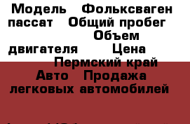  › Модель ­ Фольксваген пассат › Общий пробег ­ 320 000 › Объем двигателя ­ 2 › Цена ­ 150 000 - Пермский край Авто » Продажа легковых автомобилей   